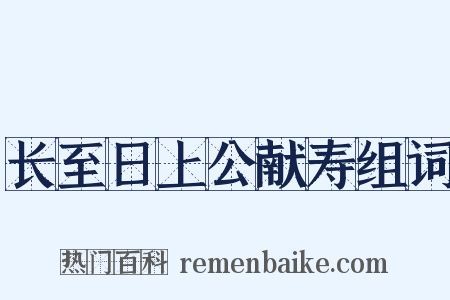 长至日上公献寿组词是什么意思的图片